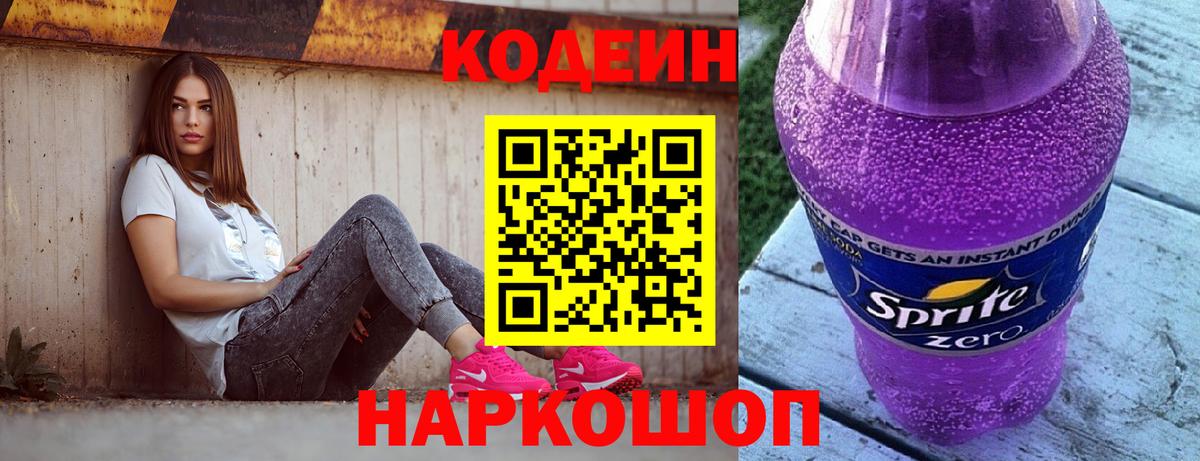 Codein напиток Lean (лин)  Вход с VPN  Дальнереченск 